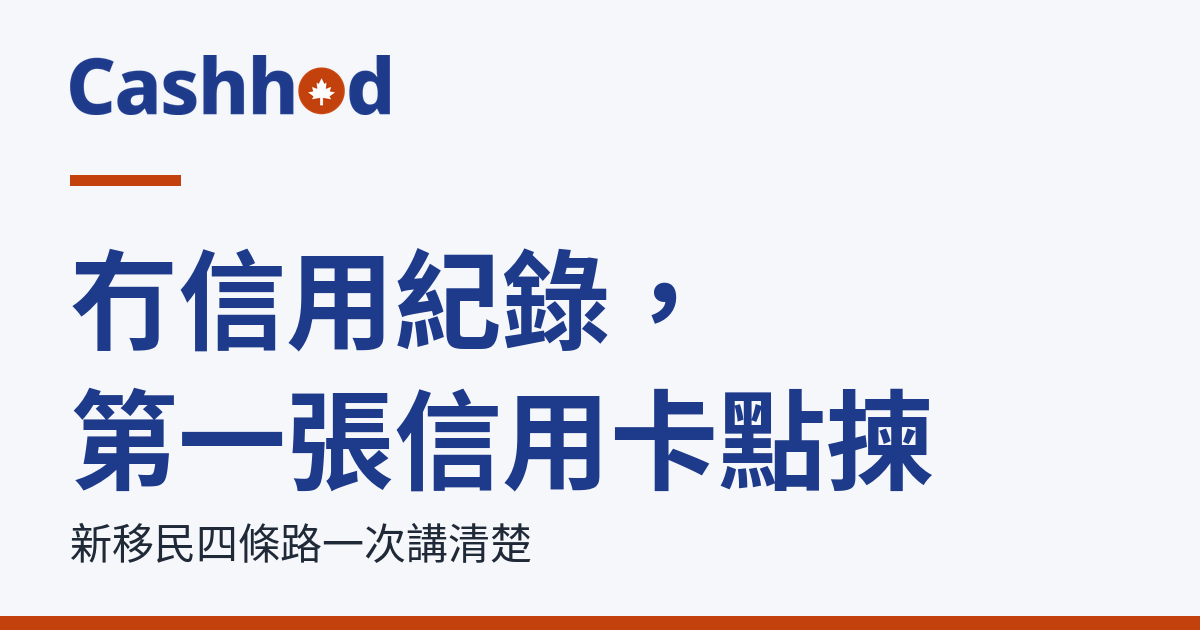 冇信用紀錄，第一張信用卡點揀
